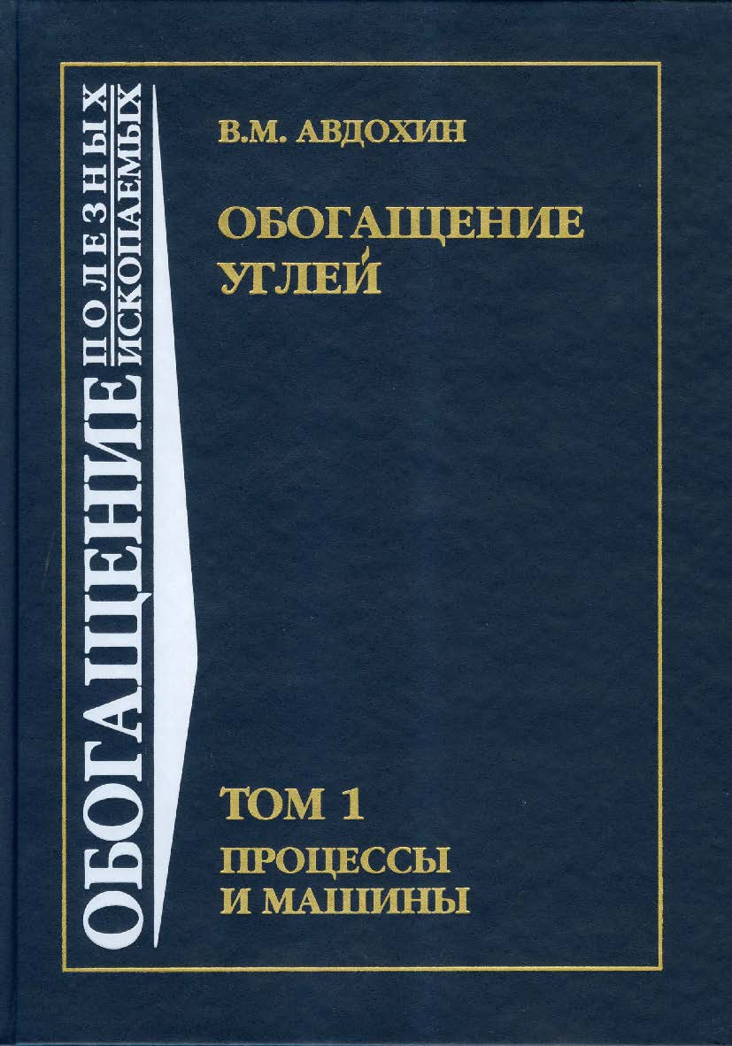 Обогащение углей: Учебник для вузов: В 2 т. — Т. 1. Процессы и машины. (ОБОГАЩЕНИЕ ПОЛЕЗНЫХ ИСКОПАЕМЫХ) ISBN 978-5-98672-309-9