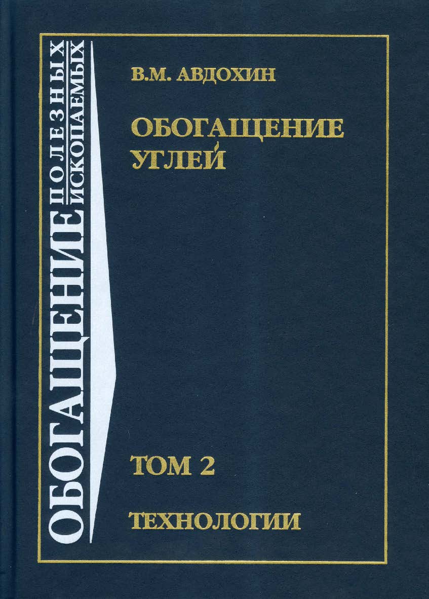 Обогащение углей: Учебник для вузов: В 2 т. — Т. 2. Технологиию (ОБОГАЩЕНИЕ ПОЛЕЗНЫХ ИСКОПАЕМЫХ) ISBN 978-5-98672-310-5
