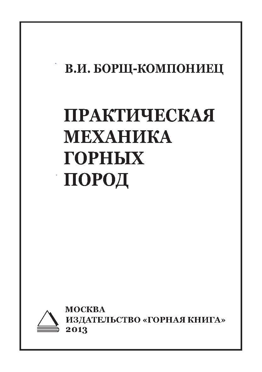 Практическая механика горных пород ISBN 978-5-98672-342-6