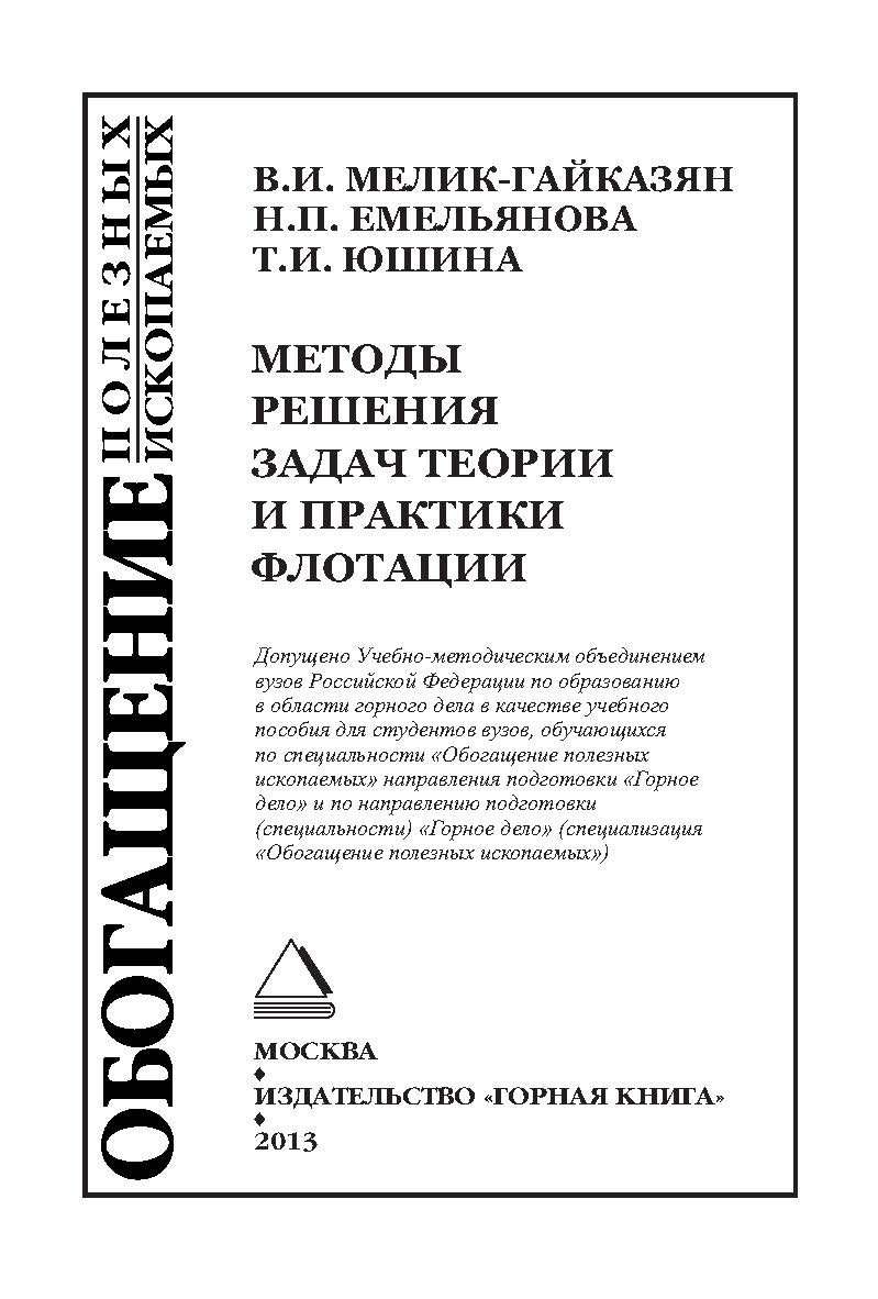 Методы решения задач теории и практики флотации: Учебное пособие. (ОБОГАЩЕНИЕ ПОЛЕЗНЫХ ИСКОПАЕМЫХ) ISBN 978-5-98672-351-8