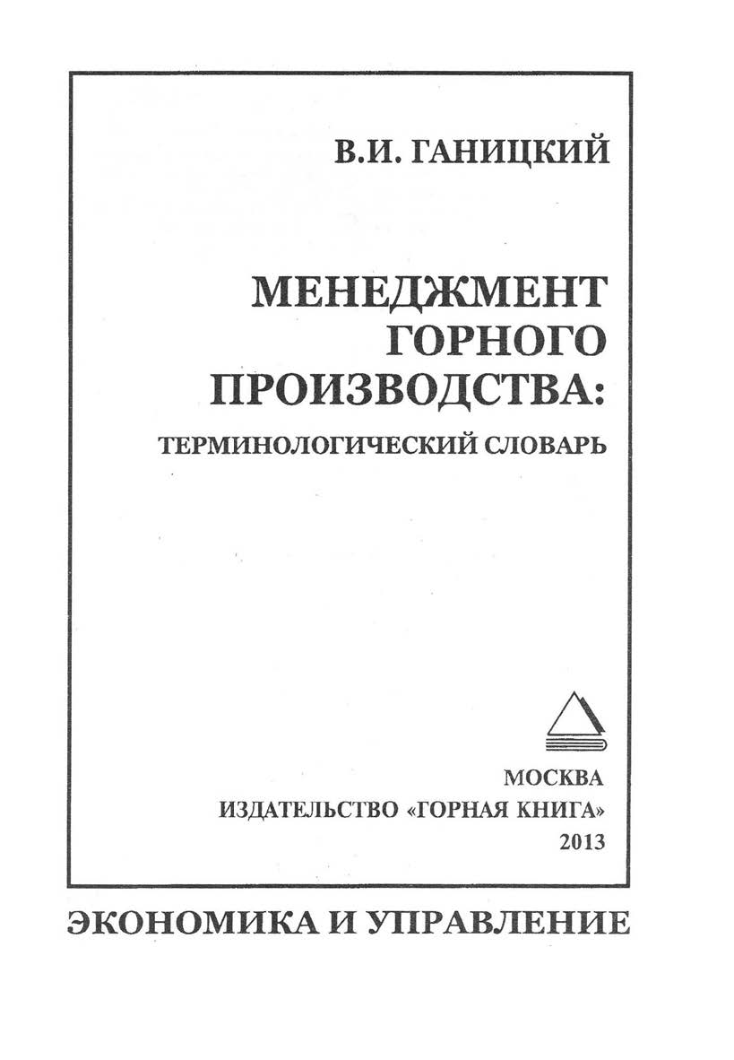 Менеджмент горного производства: Терминологический словарь: Учеб. пособие ISBN 978-5-98672-355-6