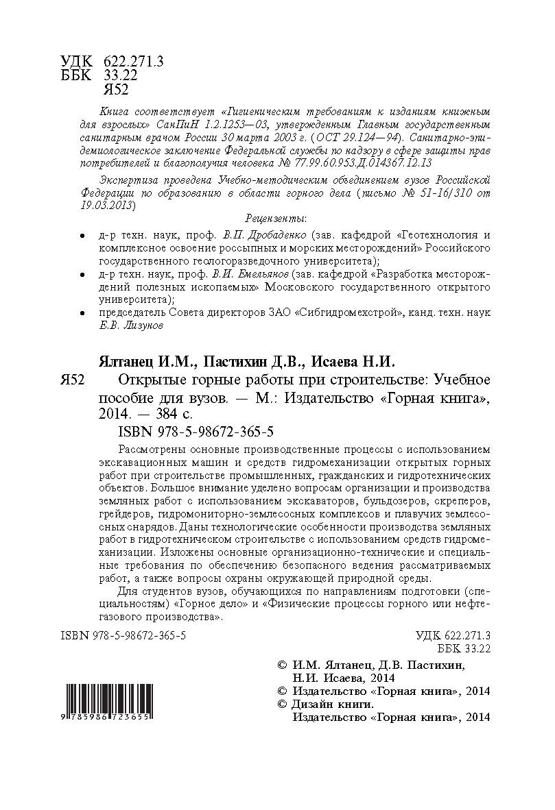 Открытые горные работы при строительстве: Учебное пособие для вузов ISBN 978-5-98672-365-5