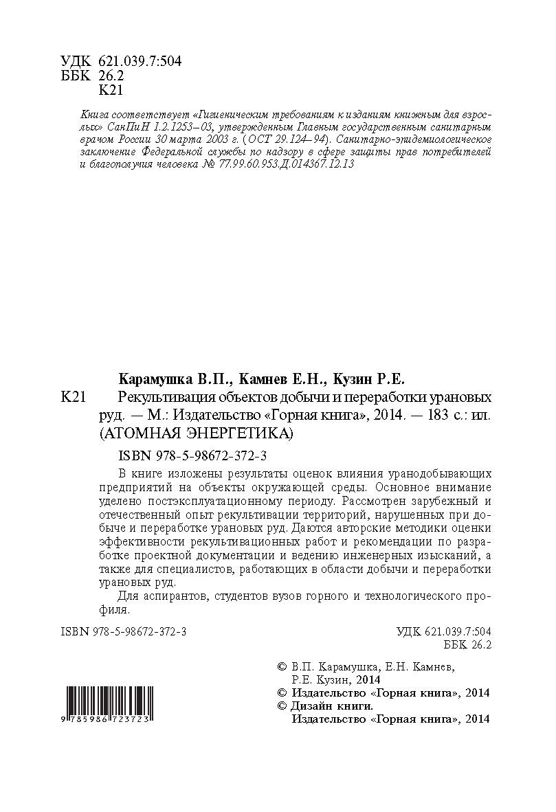 Рекультивация объектов добычи и переработки урановых руд. (АТОМНАЯ ЭНЕРГЕТИКА) ISBN 978-5-98672-372-3