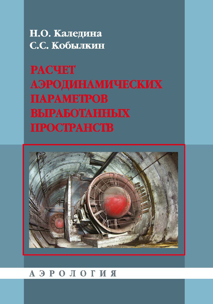 Расчет аэродинамических параметров выработанных пространств ISBN 978-5-98672-393-8