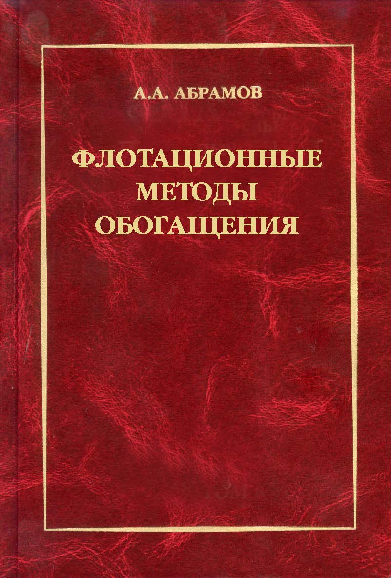 Флотационные методы обогащения: Учебник. — 4-е изд., переработ. и доп. ISBN 978-5-98672-413-3