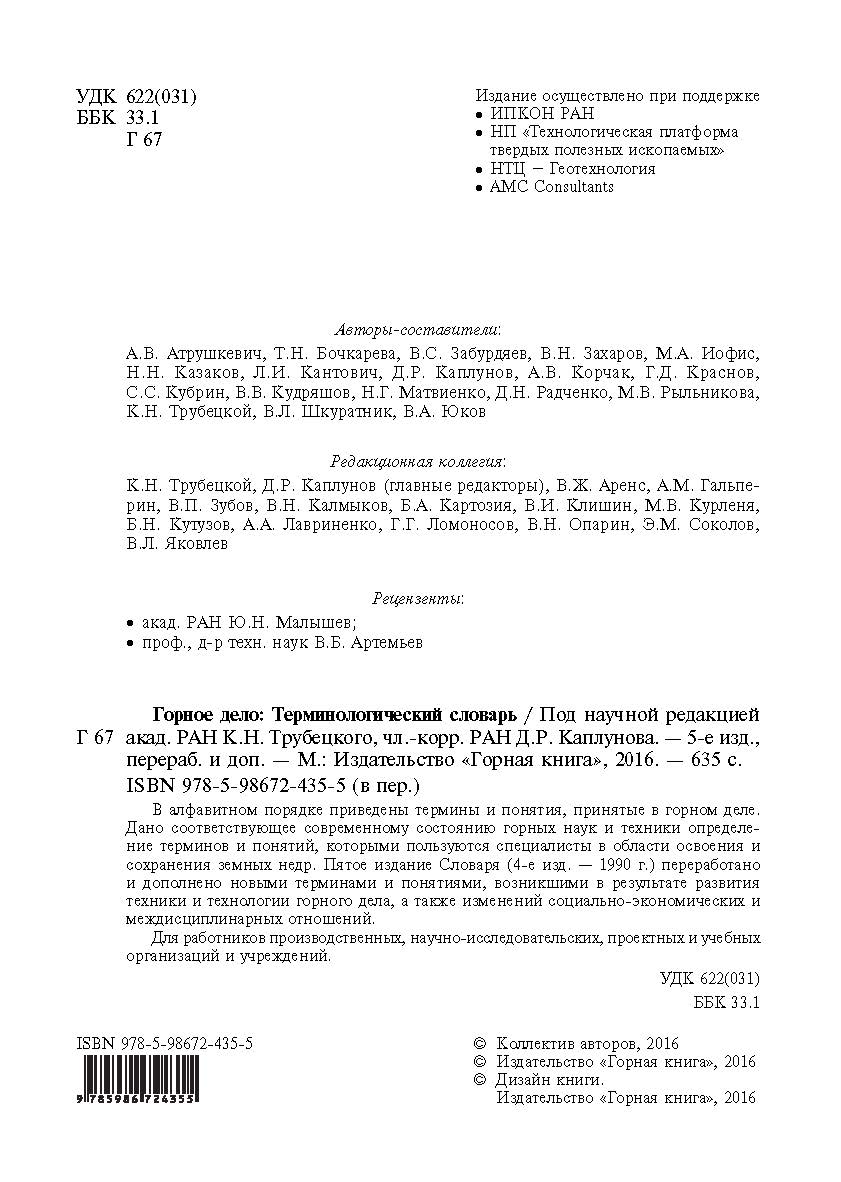 Горное дело: Терминологический словарь ISBN 978-5-98672-435-5