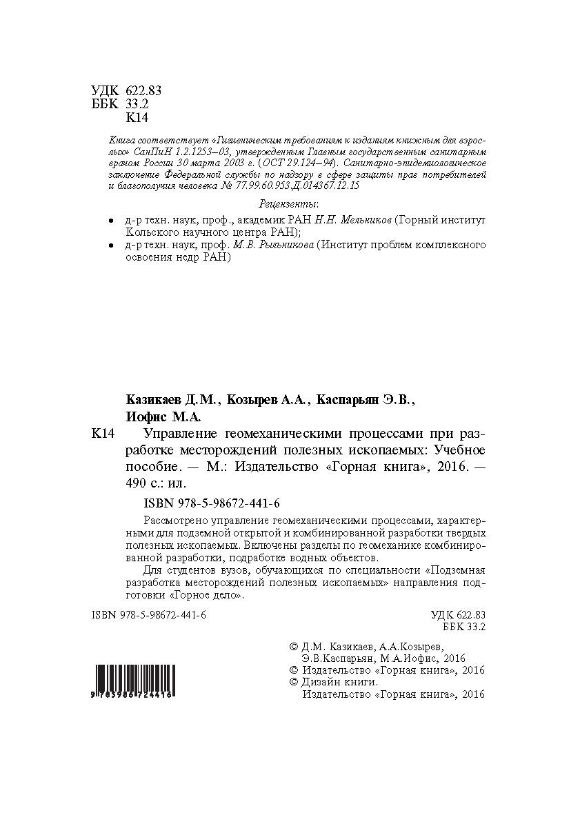 Управление геомеханическими процессами при разработке месторождений полезных ископаемых: Учебное пособие ISBN 978-5-98672-441-6