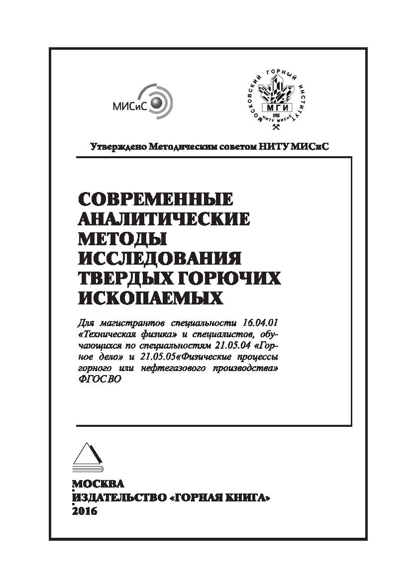 Современные аналитические методы исследования твердых горючих ископаемых. Учебное пособие ISBN 978-5-98672-451-5