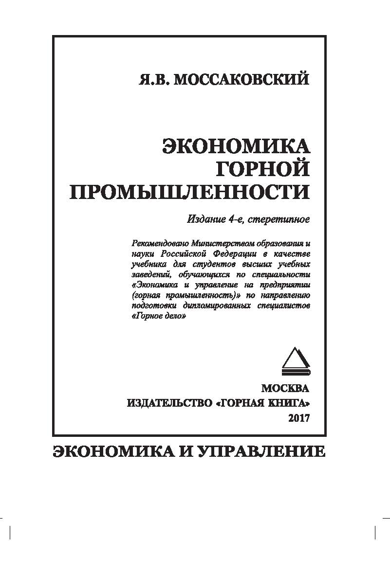 Экономика горной промышленности: Учебник для вузов ISBN 978-5-98672-459-1
