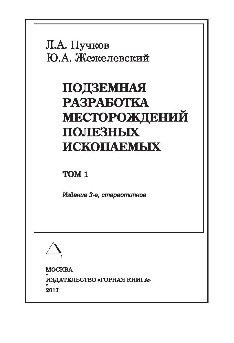Подземная разработка месторождений полезных ископаемых: Учебник для вузов. — 3-е изд., стер.: В 2 т. —  — Том 1. ISBN 978-5-98672-462-1