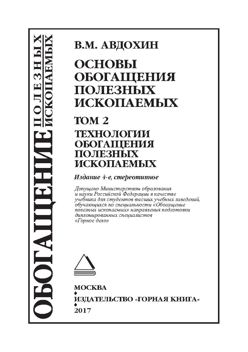 Основы обогащения полезных ископаемых: Учебник для вузов. - 4-е изд., стер.: В 2 т. - Т. 2. Технологии обогащения полезных ископаемых (ОБОГАЩЕНИЕ ПОЛЕЗНЫХ ИСКОПАЕМЫХ) ISBN 978-5-98672-465-2