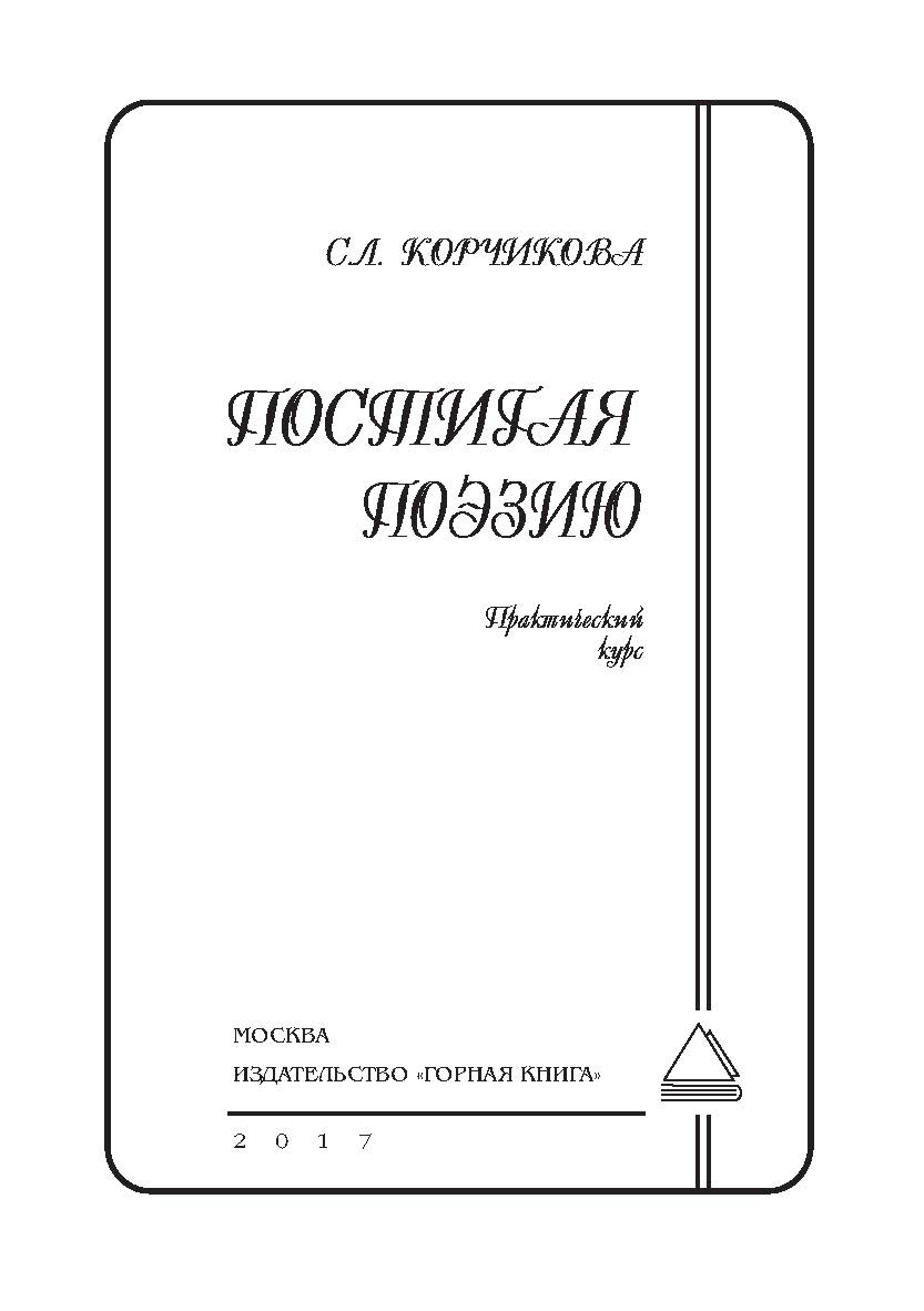 Постигая поэзию: Практический курс. – 2-е изд., перераб. и доп. ISBN 978-5-98672-467-6