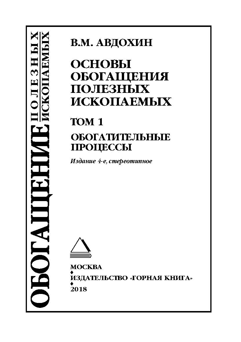 Основы обогащения полезных ископаемых: Учебник для вузов. 4-е изд., стер.: В 2 т. Т. 1. Обогатительные процессы. (ОБОГАЩЕНИЕ ПОЛЕЗНЫХ ИСКОПАЕМЫХ) ISBN 978-5-98672-473-7