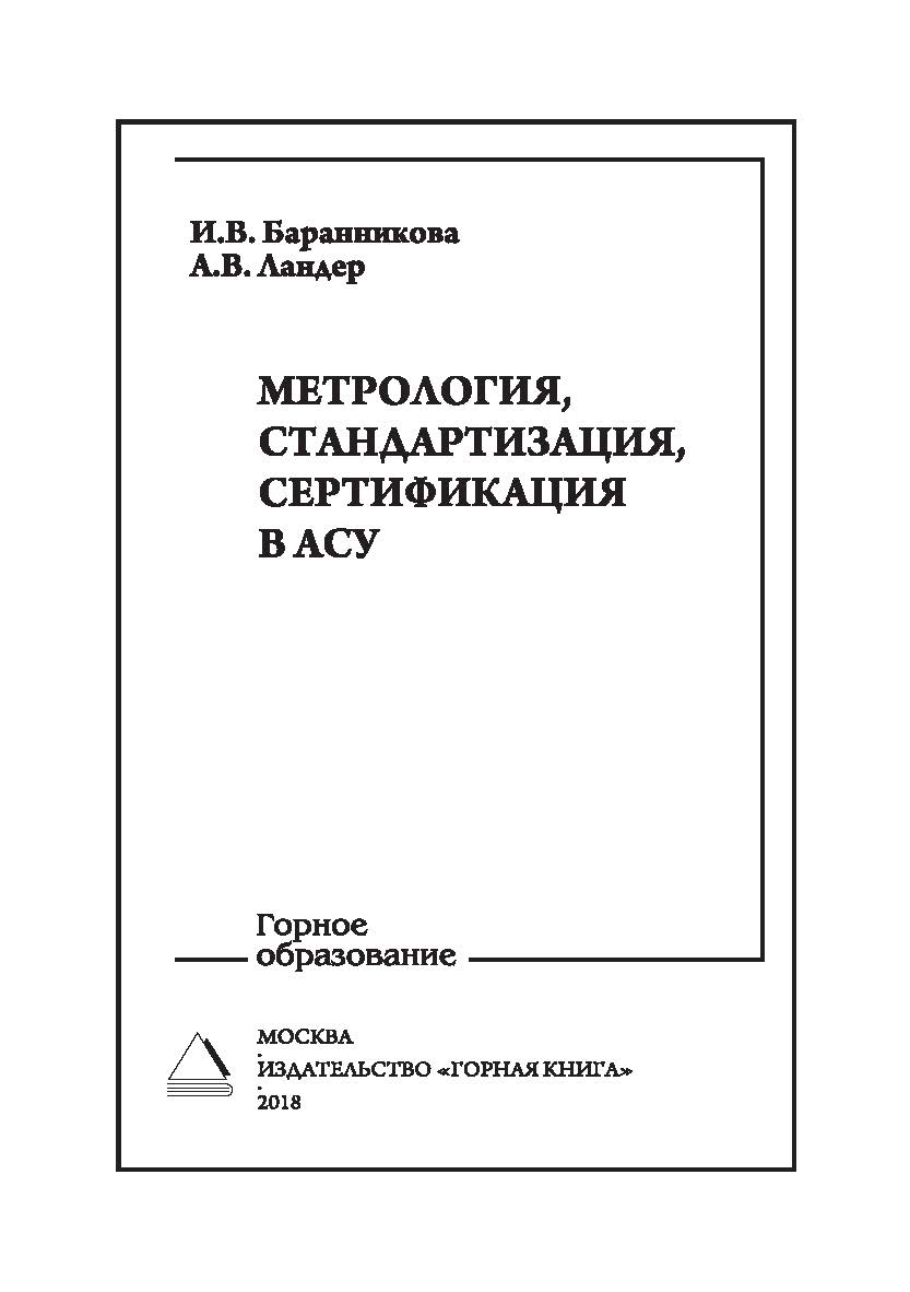 Метрология, стандартизация, сертификация в АСУ: Учебное пособие для вузов ISBN 978-5-98672-480-5
