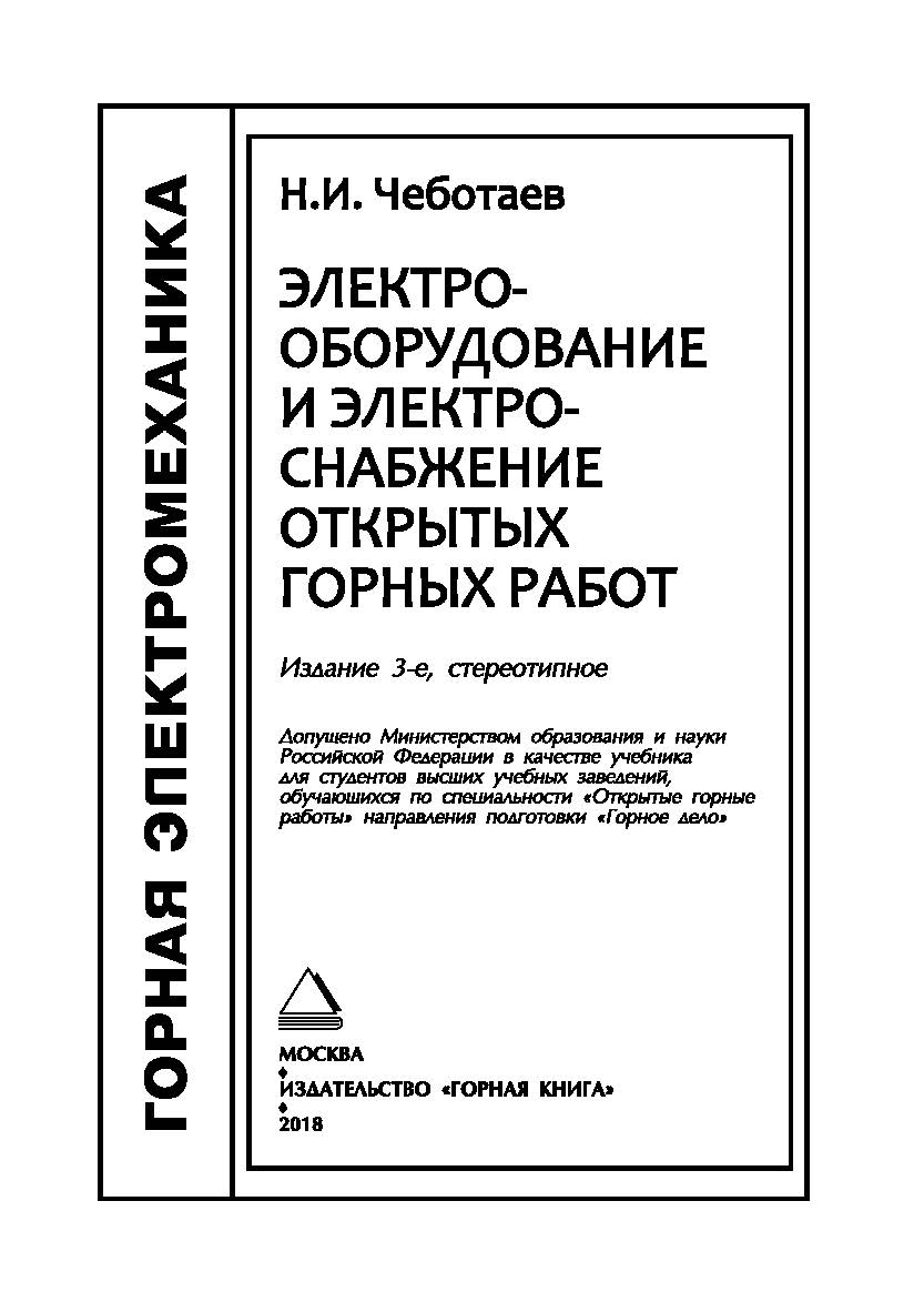 Электрооборудование и электроснабжение открытых горных работ: Учебник для вузов. — 3-е изд., стер. ISBN 978-5-98672-486-7