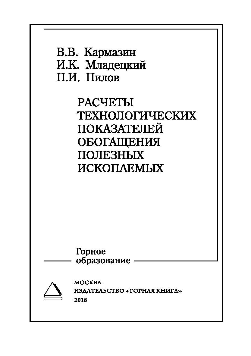 Расчеты технологических показателей обогащения полезных ископаемых: Учебное пособие. - 2-е изд., стер. ISBN 978-5-98672-491-1