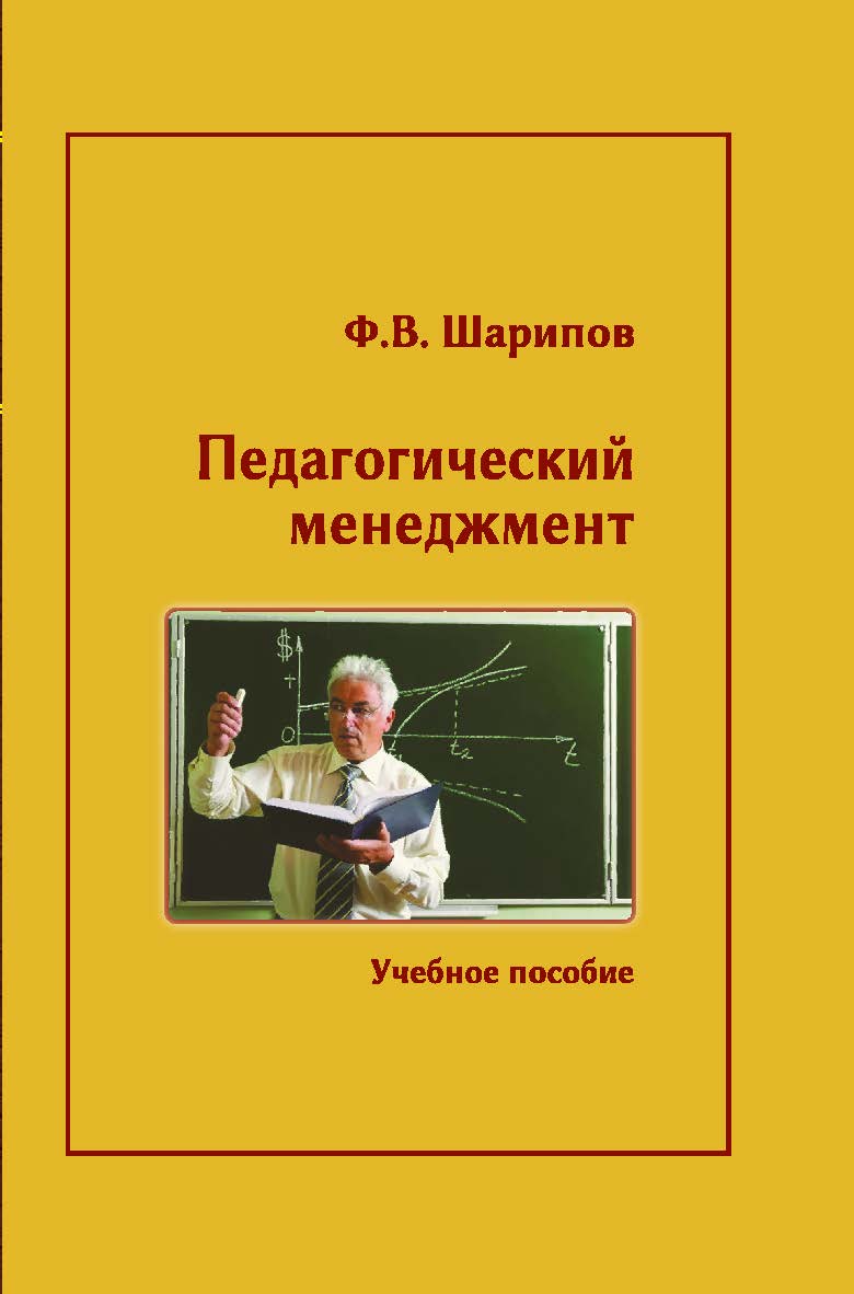 Педагогический менеджмент ISBN 978-5-98699-155-9