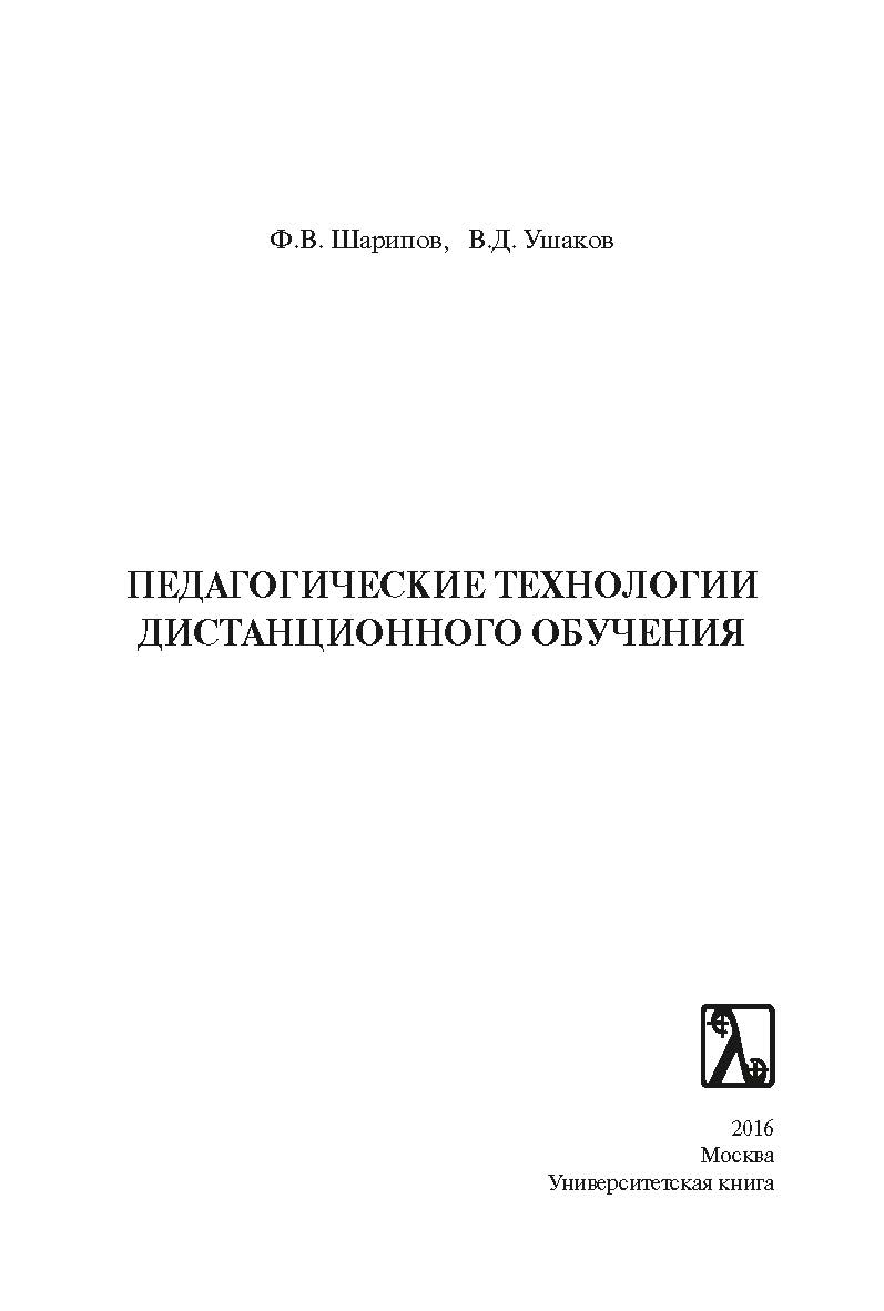 Педагогические технологии дистанционного обучения ISBN 978-5-98699-183-2