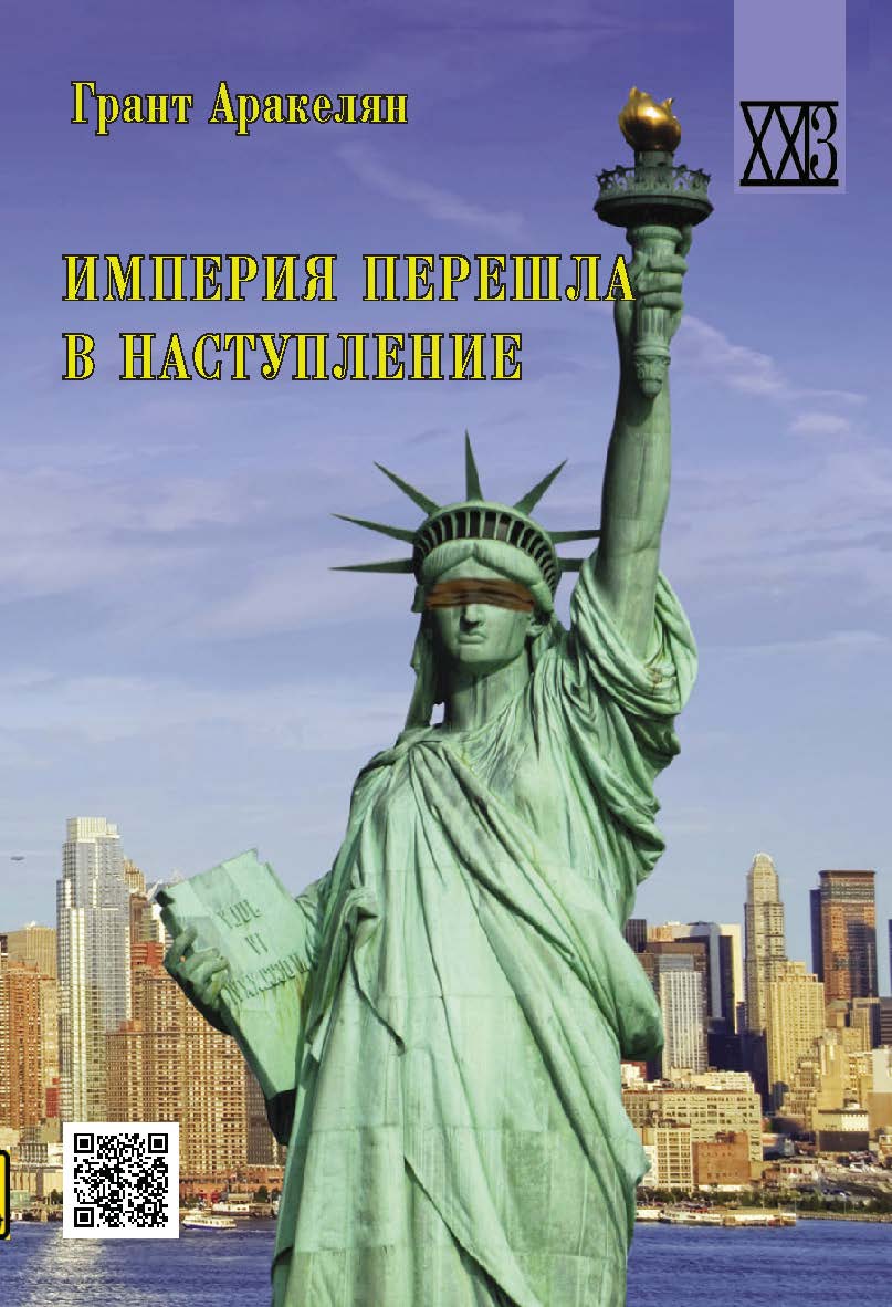 Империя перешла в наступление: политическое эссе ISBN 978-5-98699-257-0