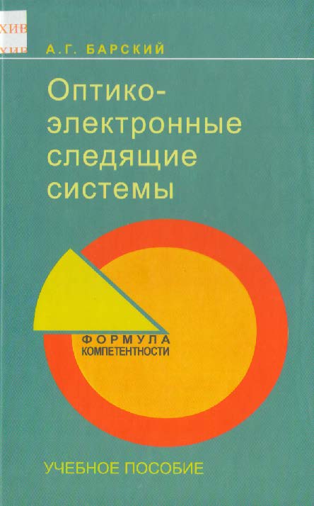 Оптико-электронные следящие системы ISBN 978-5-98704-291-7