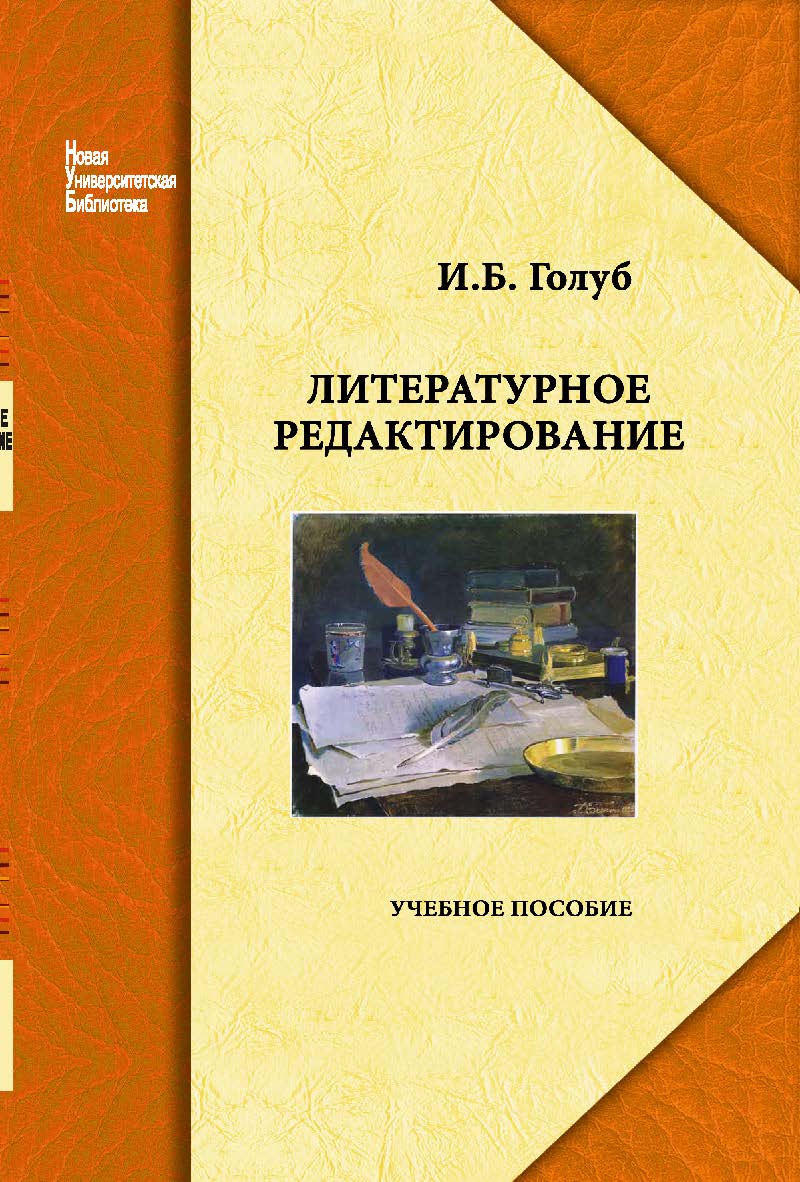 Литературное редактирование ISBN 978-5-98704-305-0