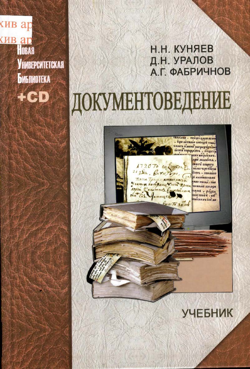 Документоведение ISBN 978-5-98704-329-8