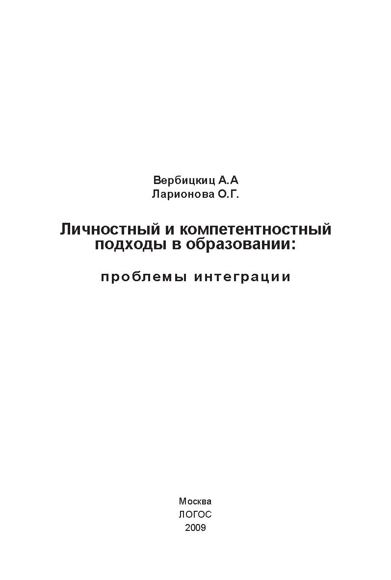 Личностный и компетентностный подходы в образовании: проблемы интеграции ISBN 978-5-98704-452-0