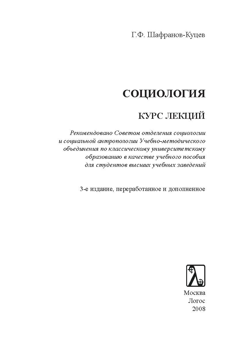 Социология: курс лекций ISBN 978-5-98704-600-5