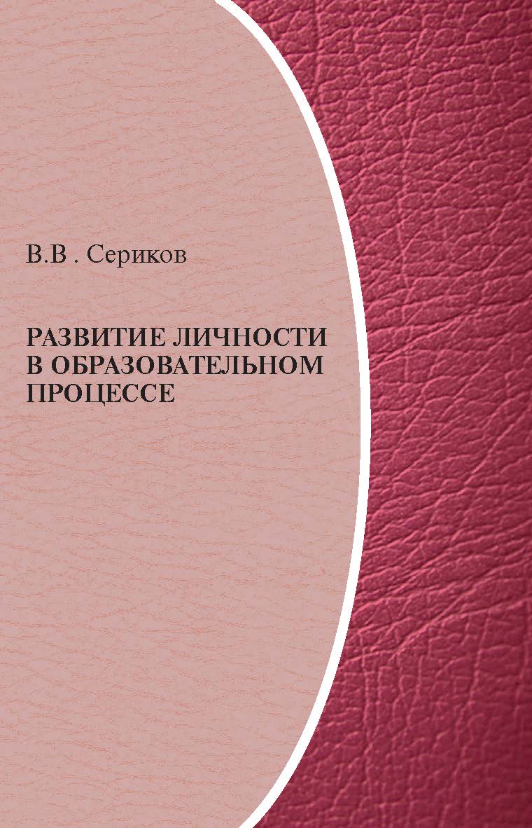 Развитие личности в образовательном процессе ISBN 978-5-98704-612-8