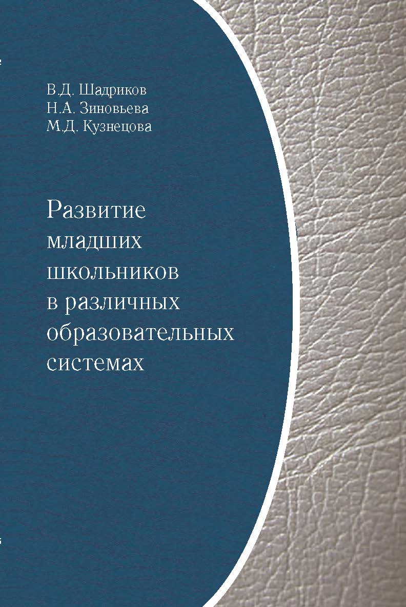 Развитие младших школьников в различных образовательных системах ISBN 978-5-98704-619-7
