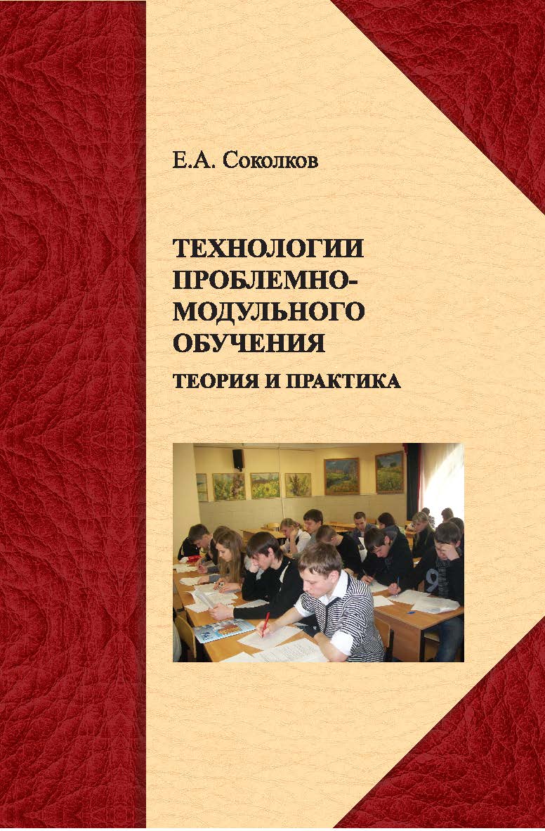 Технологии проблемно-модульного обучения: теория и практика ISBN 978-5-98704-624-3