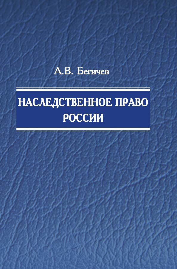 Наследственное право России ISBN 978-5-98704-662-3