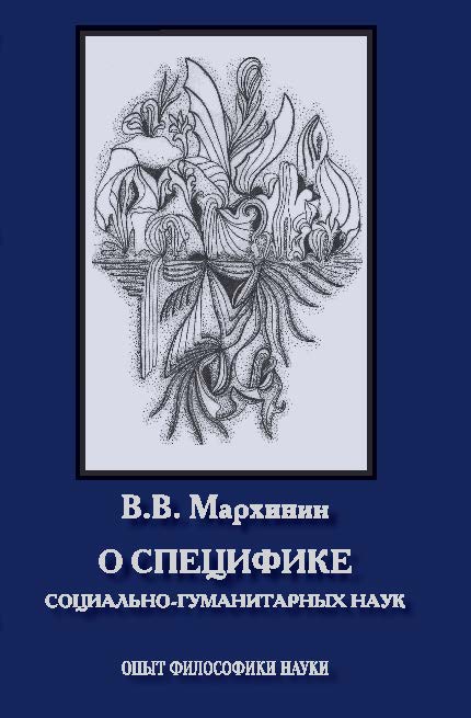 О специфике социально-гуманитарных наук. Опыт философики науки ISBN 978-5-98704-726-2