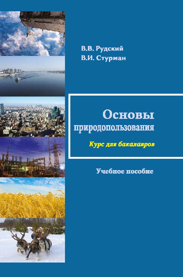 Основы природопользования ISBN 978-5-98704-772-9