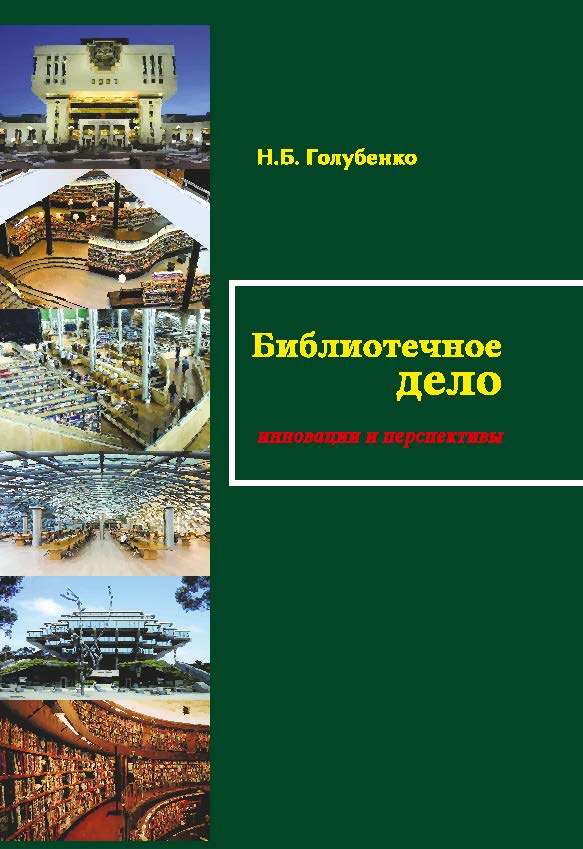 Библиотечное дело: инновации и перспективы ISBN 978-5-98704-773-6