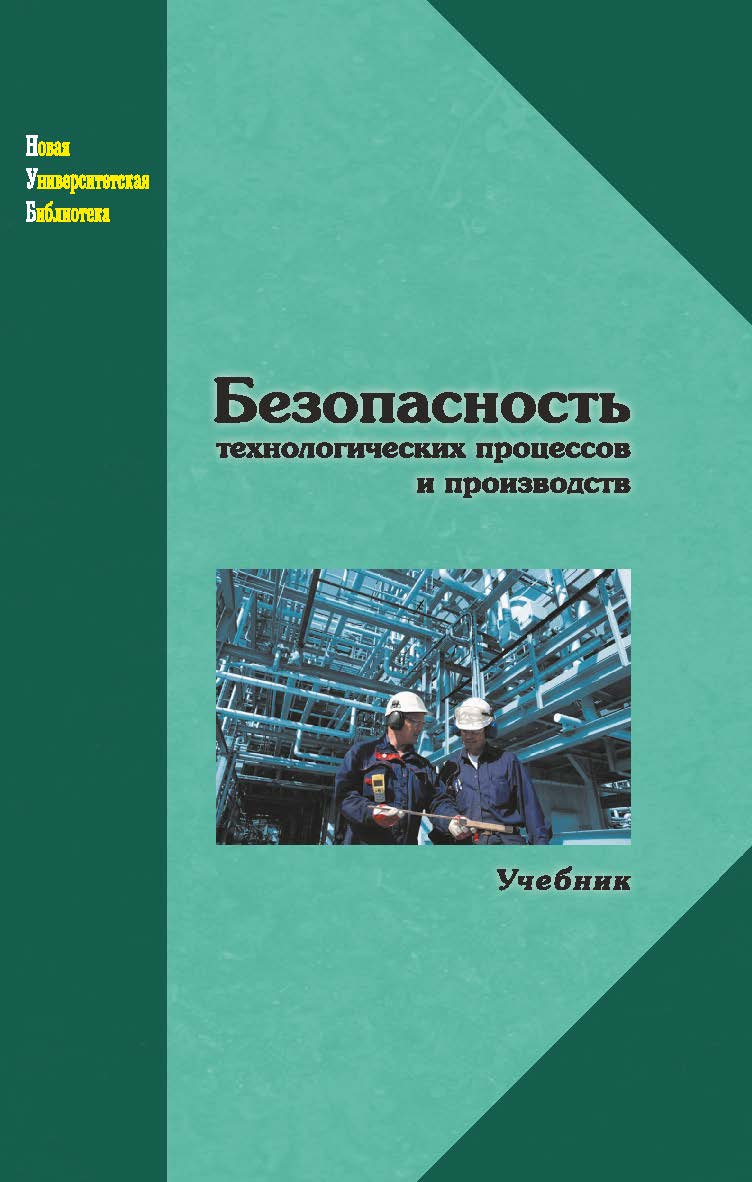 Безопасность технологических процессов и производств ISBN 978-5-98704-844-3