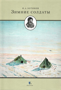 Зимние солдаты ISBN 978-5-98797-030-0