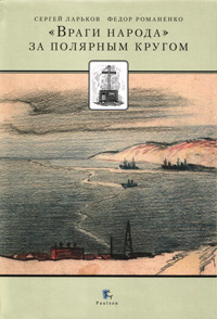 «Враги народа» за полярным кругом ISBN 978-5-98797-032-4