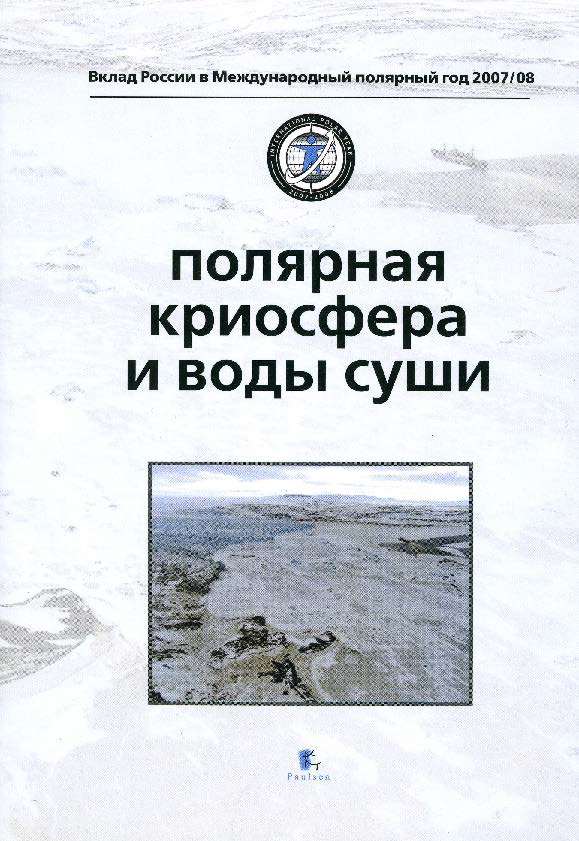 Полярная криосфера и воды суши ISBN 978-5-98797-044-7