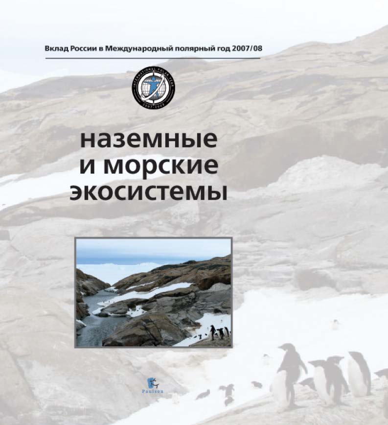 Наземные и морские экосистемы ISBN 978-5-98797-069-0