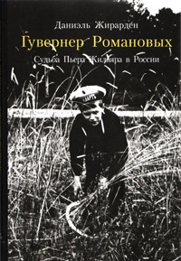 Гувернер Романовых ISBN 978-5-98797-070-6
