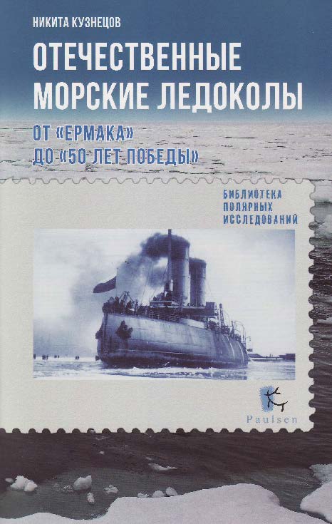 Морские ледоколы ISBN 978-5-98797-087-4