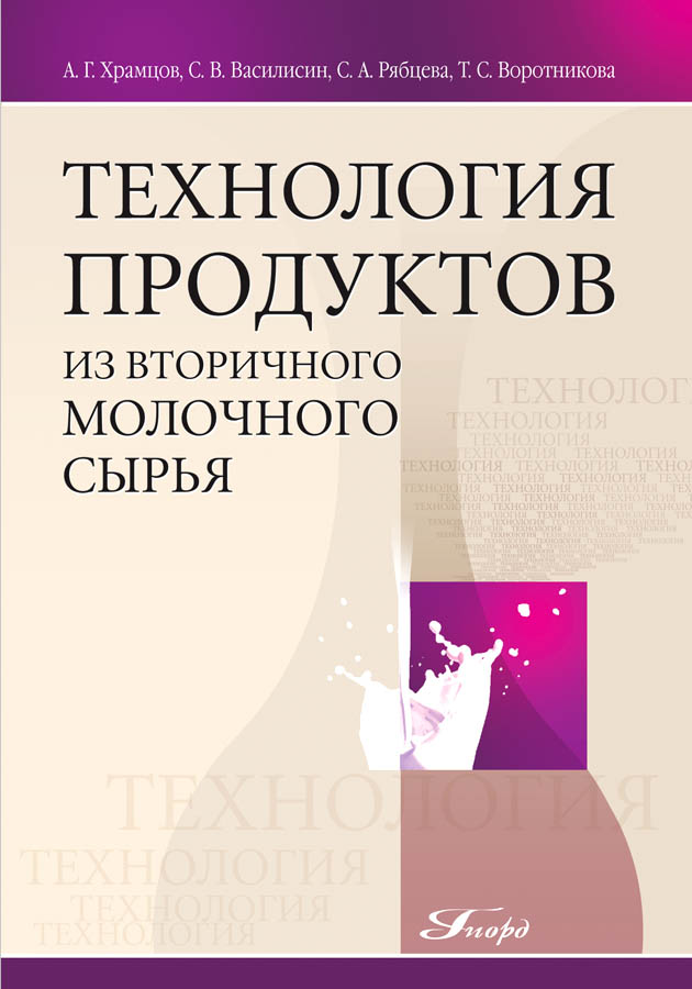 Технология продуктов из вторичного молочного сырья ISBN 978-5-98879-089-1