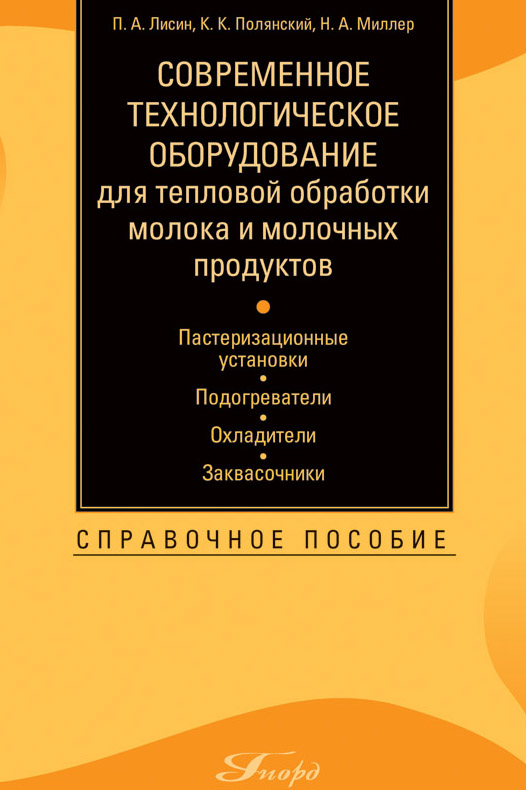 Современное технологическое оборудование для тепловой обработки молока и молочных продуктов: пастеризационные установки, подогреватели, охладители, заквасочники ISBN 978-5-98879-106-5