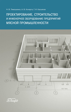 Проектирование, строительство и инженерное оборудование предприятий мясной промышленности ISBN 978-5-98879-117-1