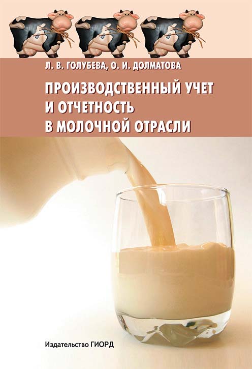 Производственный учет и отчетность в молочной отрасли ISBN 978-5-98879-119-5