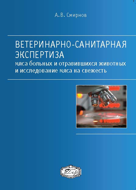 Ветеринарно-санитарная экспертиза мяса больных и отравившихся животных и исследование мяса на свежесть ISBN 978-5-98879-122-5