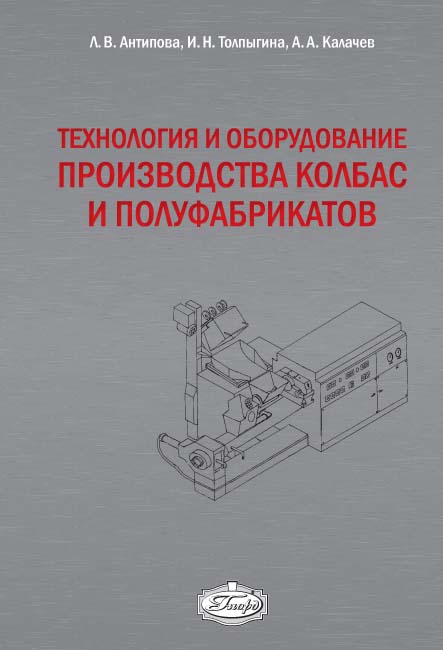 Технология и оборудование производства колбас и полуфабрикатов ISBN 978-5-98879-134-8
