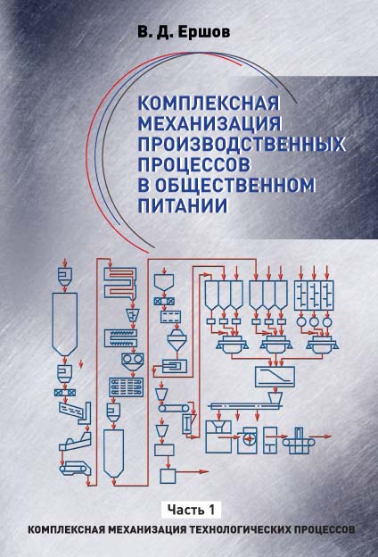 Комплексная механизация производственных процессов в общественном питании. В 2 ч. Ч. 1. Комплексная механизация технологических процессов ISBN 978-5-98879-140-9
