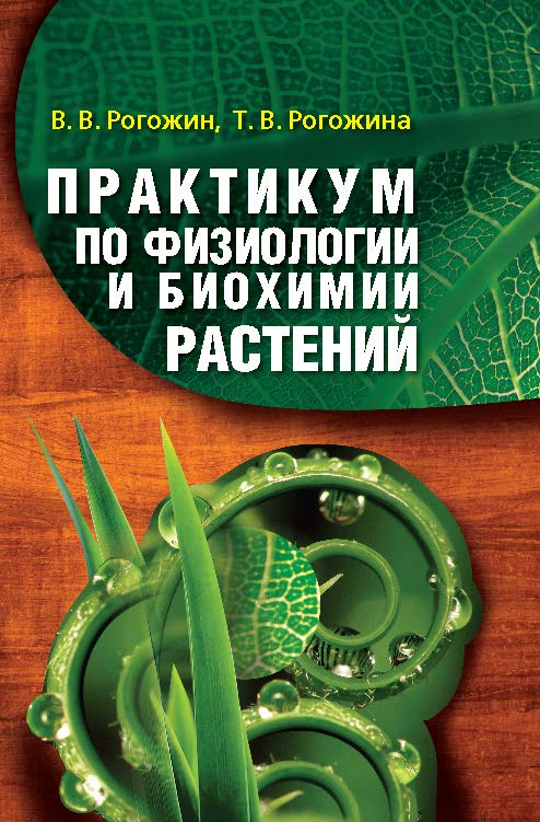 Практикум по физиологии и биохимии растений ISBN 978-5-98879-151-5